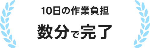 10日の作業負担数分で完了