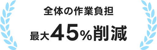 全体の作業負担最大45%削減