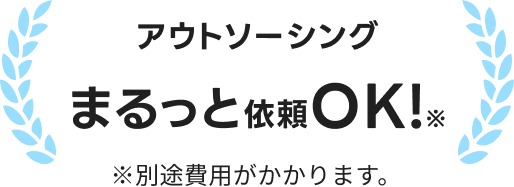 アウトソーシングまるっと依頼OK!