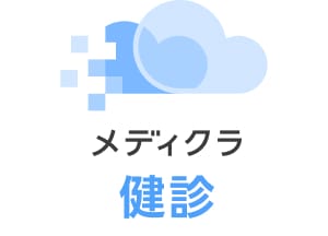 メディクラ健診