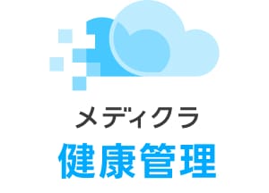 メディクラ健康管理
