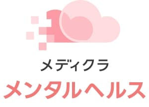 メディクラメンタルヘルス