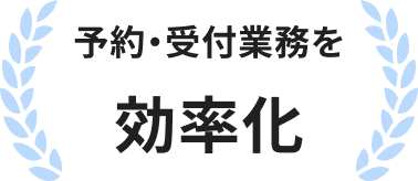 予約・受付業務を効率化