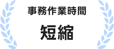 事務作業時間短縮