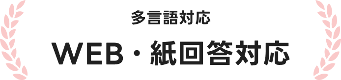 多言語対応WEB ･ 紙回答対応
