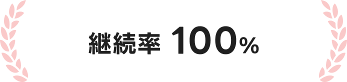 継続率100%