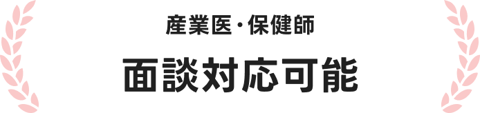 産業医･保健師面談対応可能