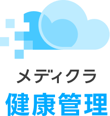 メディクラ健康管理