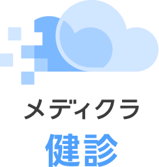 メディクラ健診