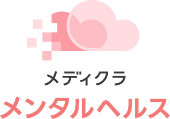 メディクラメンタルヘルス