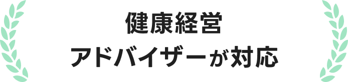 健康経営アドバイザーが対応