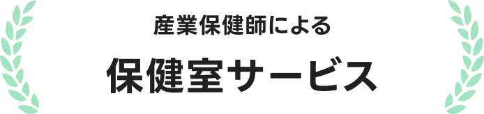 産業保健師による保健室サービス