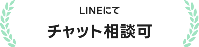 LINEにてチャット相談可
