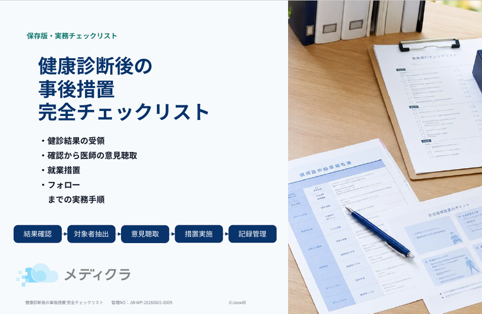 健康診断後の「事後措置」完全チェックリスト