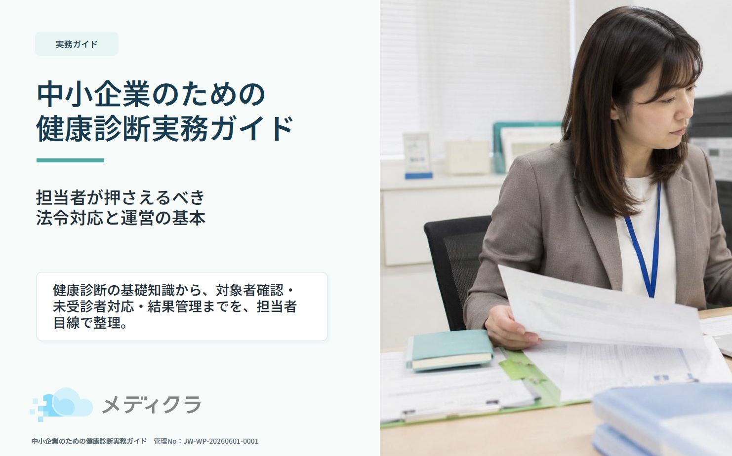 中小企業のための健康診断実務ガイド