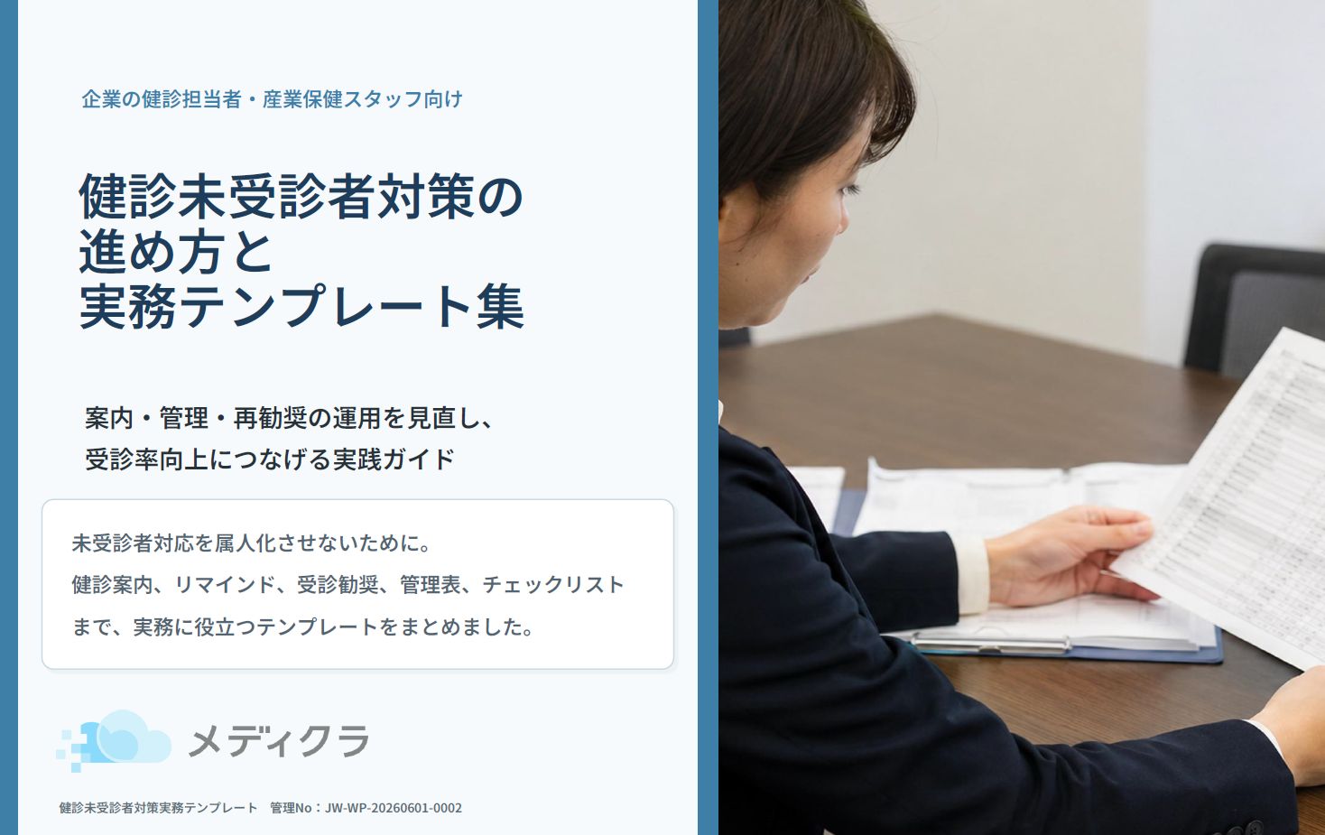 健診未受診者対策の進め方と実務テンプレート集