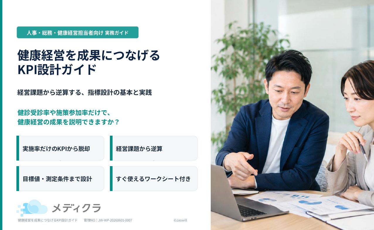 健康経営を成果につなげるKPI設計ガイド