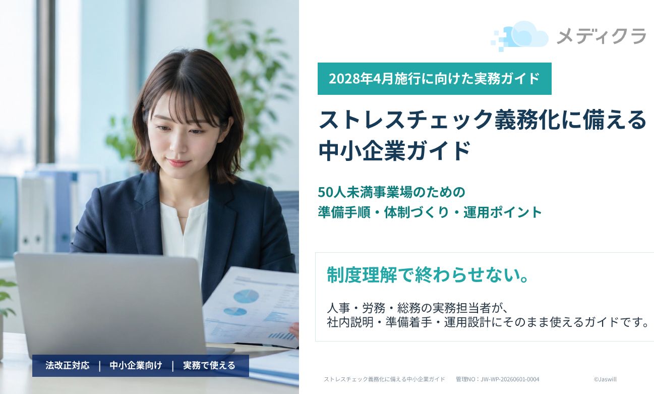 ストレスチェック義務化に備える中小企業ガイド