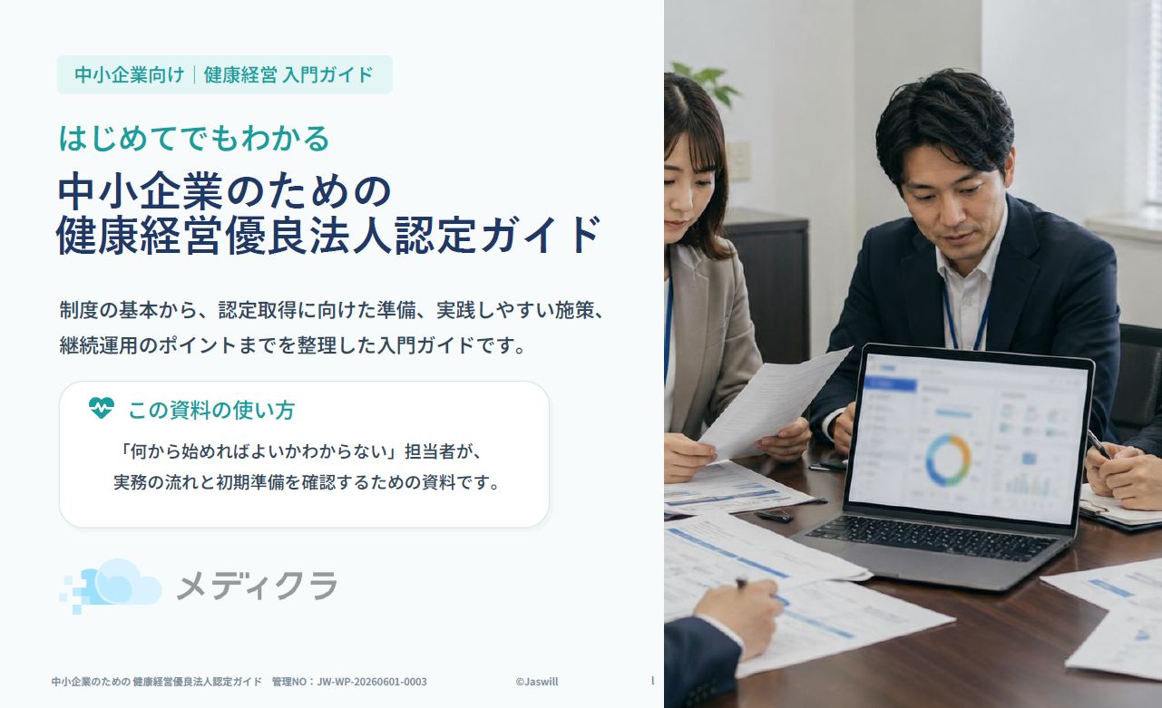 はじめてでもわかる 中小企業のための健康経営優良法人認定ガイド