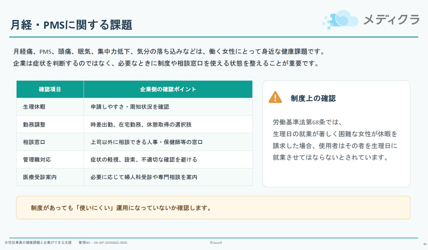 女性従業員の健康課題と企業ができる支援