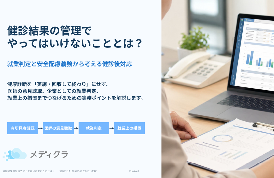 健診結果の管理でやってはいけないこととは？